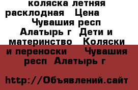 коляска летняя расклодная › Цена ­ 1 500 - Чувашия респ., Алатырь г. Дети и материнство » Коляски и переноски   . Чувашия респ.,Алатырь г.